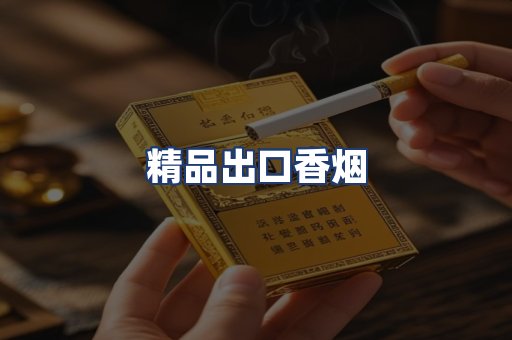 精品出口香烟