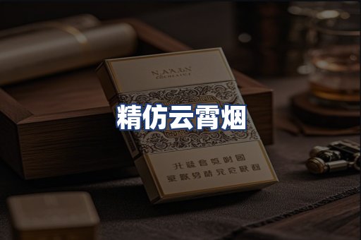 精仿云霄烟