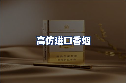 高仿进口香烟